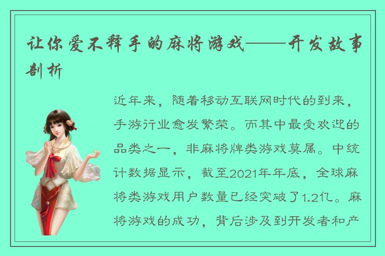 让你爱不释手的麻将游戏——开发故事剖析