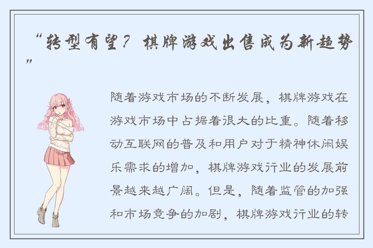 “转型有望？棋牌游戏出售成为新趋势”