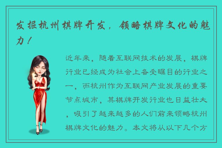 发掘杭州棋牌开发，领略棋牌文化的魅力！