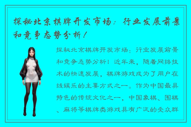 探秘北京棋牌开发市场：行业发展前景和竞争态势分析！