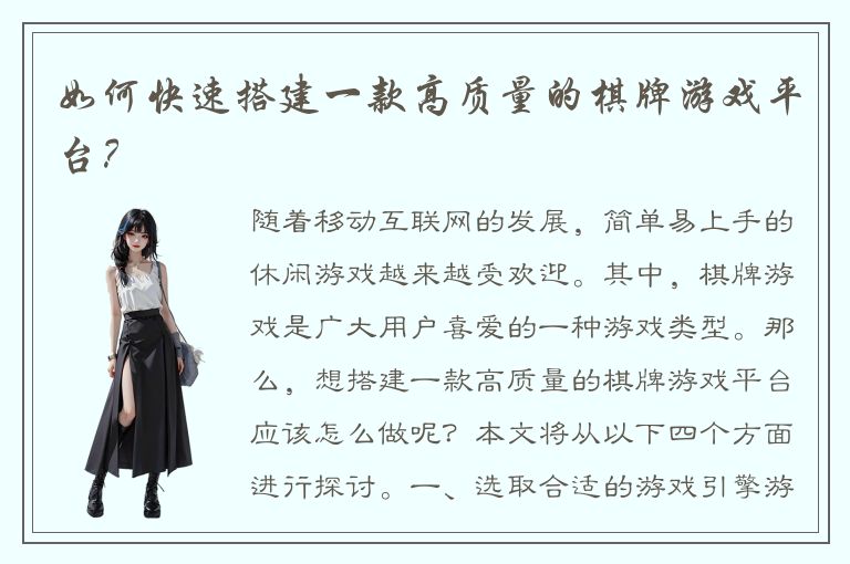 如何快速搭建一款高质量的棋牌游戏平台？