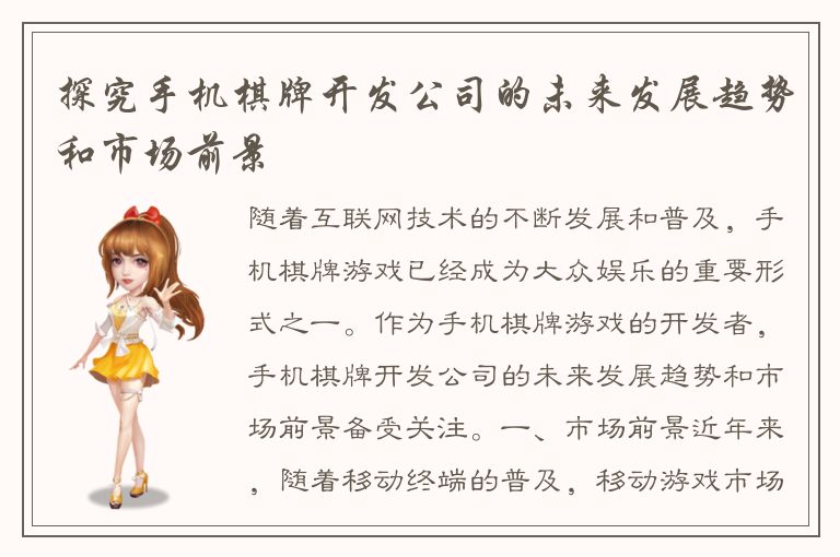 探究手机棋牌开发公司的未来发展趋势和市场前景