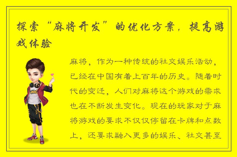 探索“麻将开发”的优化方案，提高游戏体验