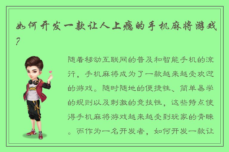 如何开发一款让人上瘾的手机麻将游戏？