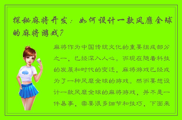 探秘麻将开发：如何设计一款风靡全球的麻将游戏？