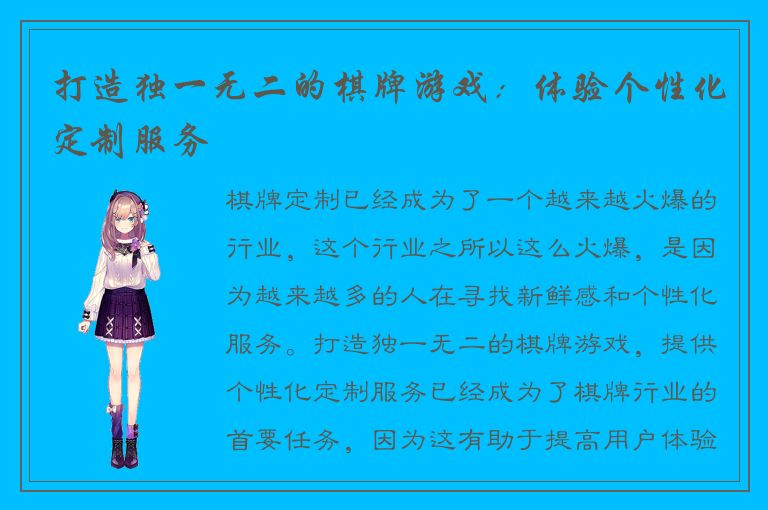 打造独一无二的棋牌游戏：体验个性化定制服务