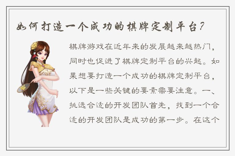 如何打造一个成功的棋牌定制平台?