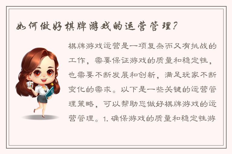如何做好棋牌游戏的运营管理？