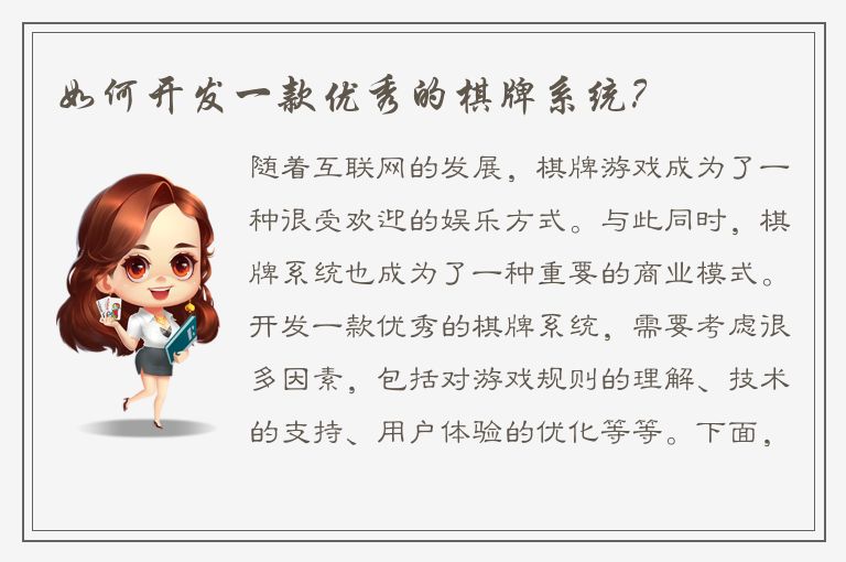 如何开发一款优秀的棋牌系统?