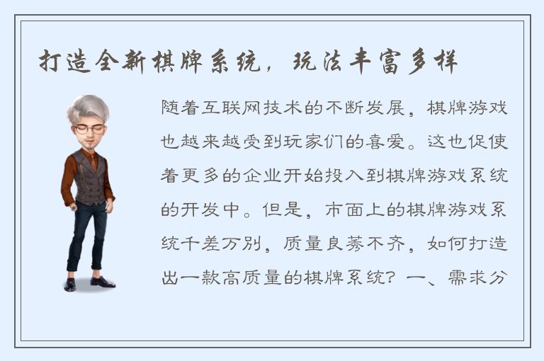 打造全新棋牌系统，玩法丰富多样