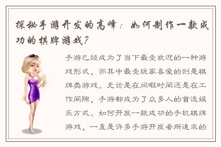 探秘手游开发的高峰：如何制作一款成功的棋牌游戏？