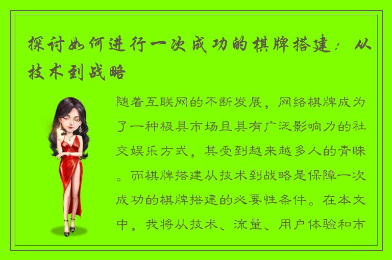 探讨如何进行一次成功的棋牌搭建：从技术到战略