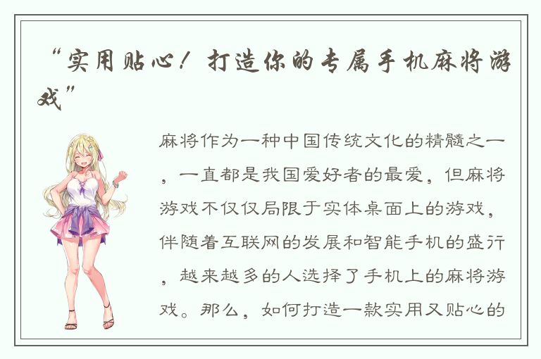 “实用贴心!打造你的专属手机麻将游戏”