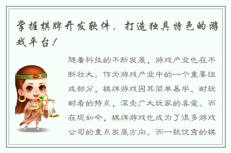 掌握棋牌开发软件，打造独具特色的游戏平台！