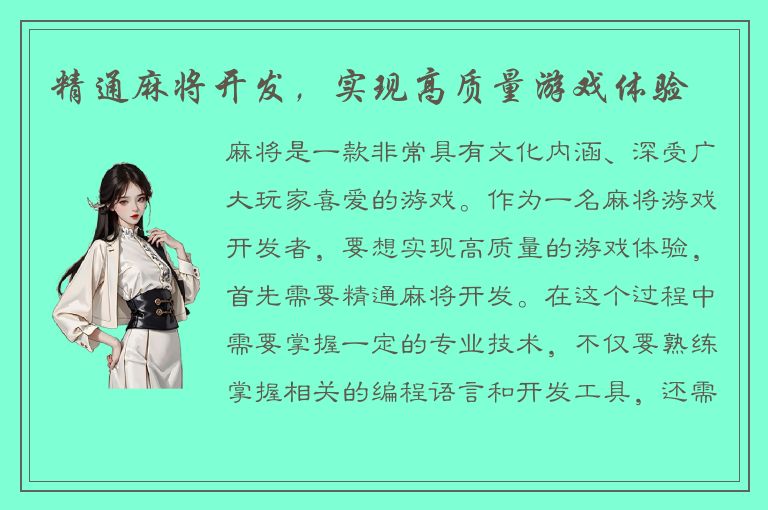 精通麻将开发，实现高质量游戏体验