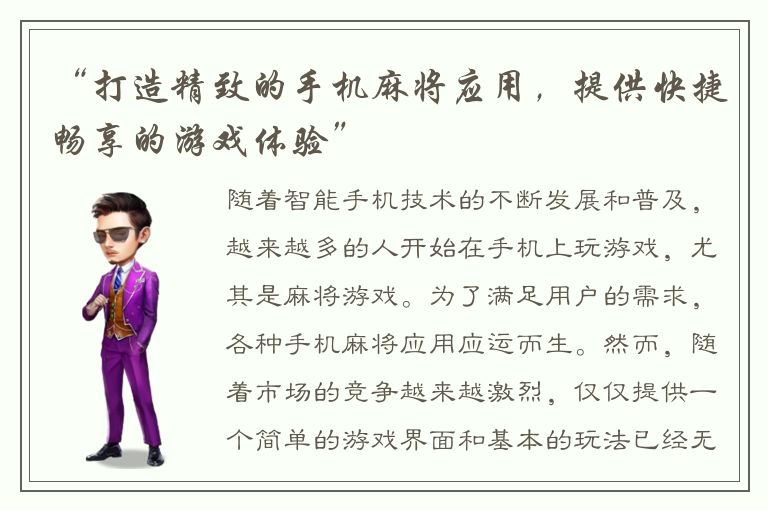 “打造精致的手机麻将应用，提供快捷畅享的游戏体验”