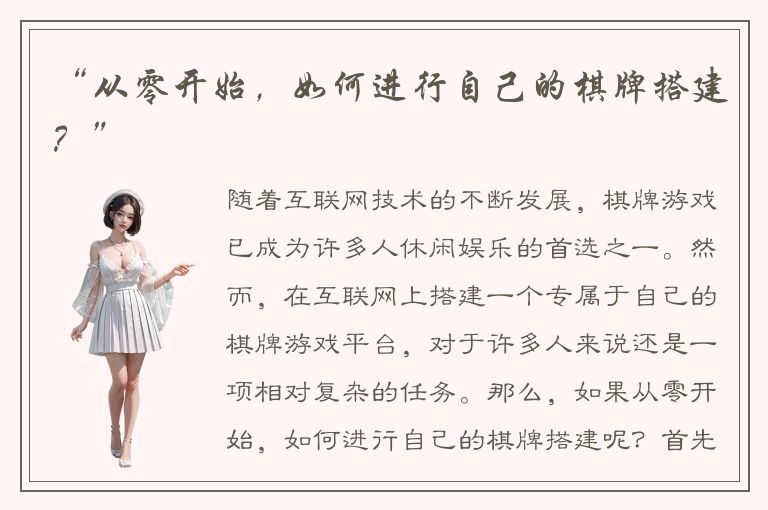 “从零开始，如何进行自己的棋牌搭建？”