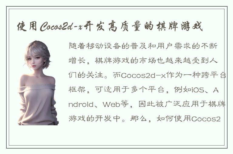 使用Cocos2d-x开发高质量的棋牌游戏