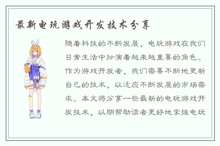 最新电玩游戏开发技术分享