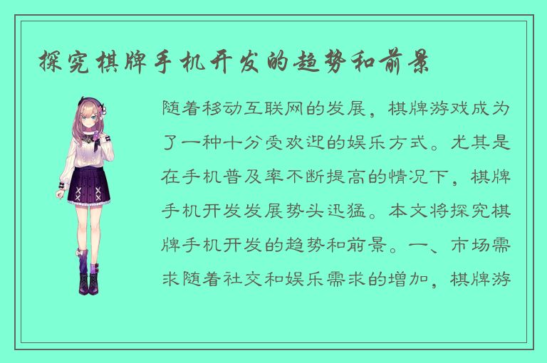 探究棋牌手机开发的趋势和前景