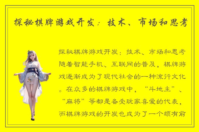 探秘棋牌游戏开发：技术、市场和思考
