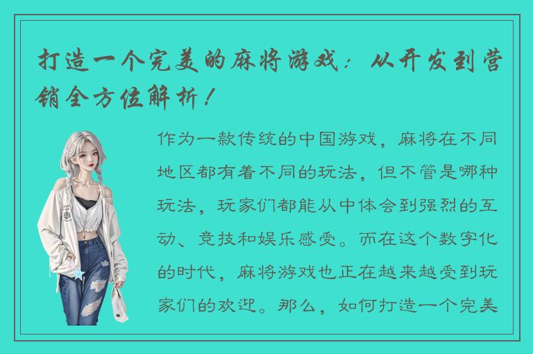 打造一个完美的麻将游戏：从开发到营销全方位解析！