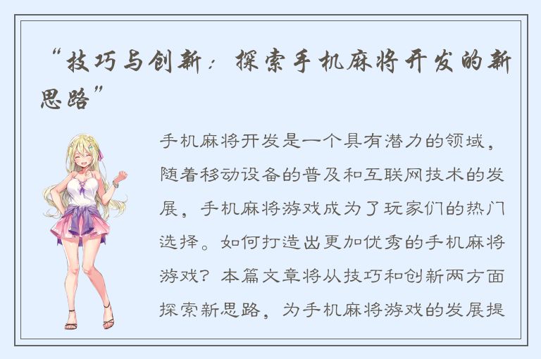 “技巧与创新:探索手机麻将开发的新思路”
