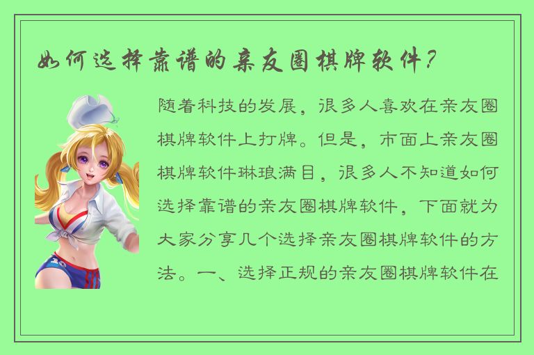 如何选择靠谱的亲友圈棋牌软件?