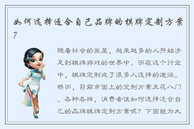 如何选择适合自己品牌的棋牌定制方案？