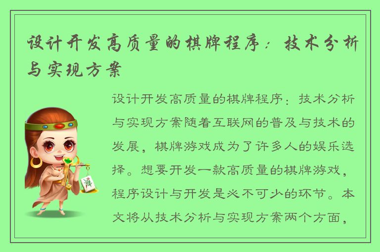 设计开发高质量的棋牌程序：技术分析与实现方案