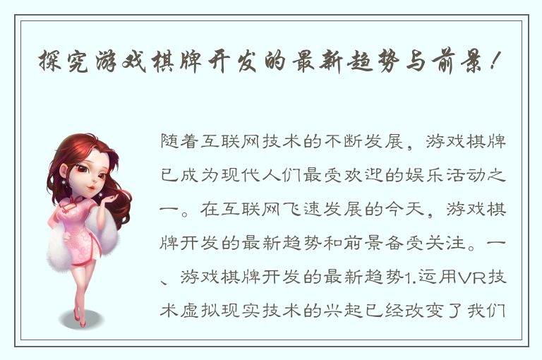 探究游戏棋牌开发的最新趋势与前景！