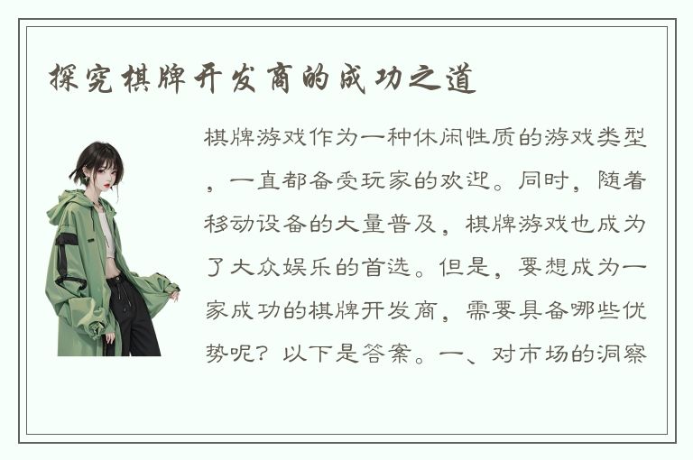 探究棋牌开发商的成功之道