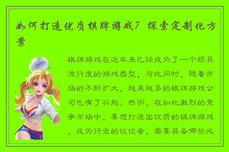 如何打造优质棋牌游戏？探索定制化方案