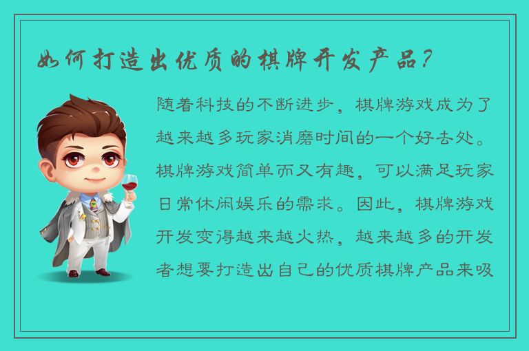 如何打造出优质的棋牌开发产品?