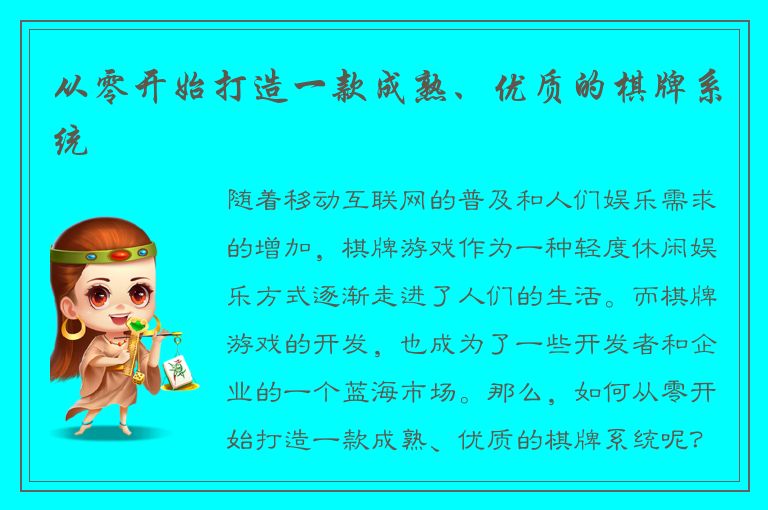 从零开始打造一款成熟、优质的棋牌系统