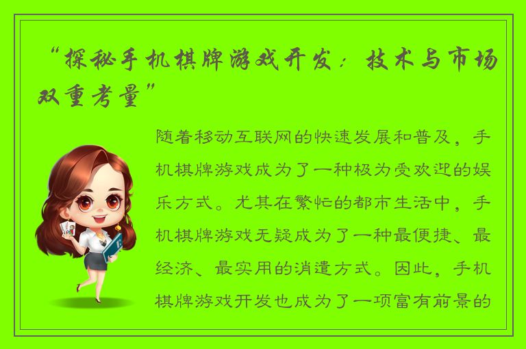 “探秘手机棋牌游戏开发：技术与市场双重考量”