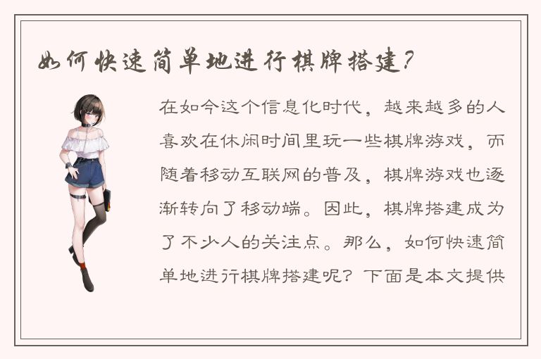 如何快速简单地进行棋牌搭建？