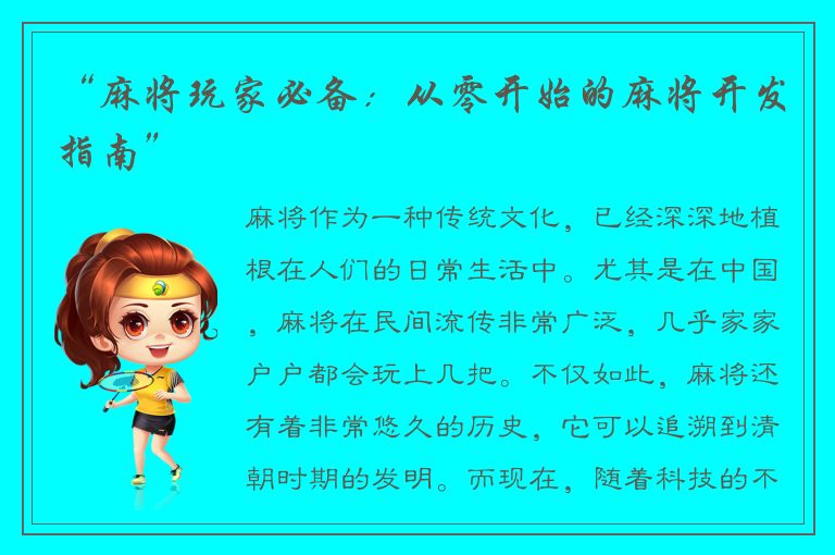 “麻将玩家必备：从零开始的麻将开发指南”