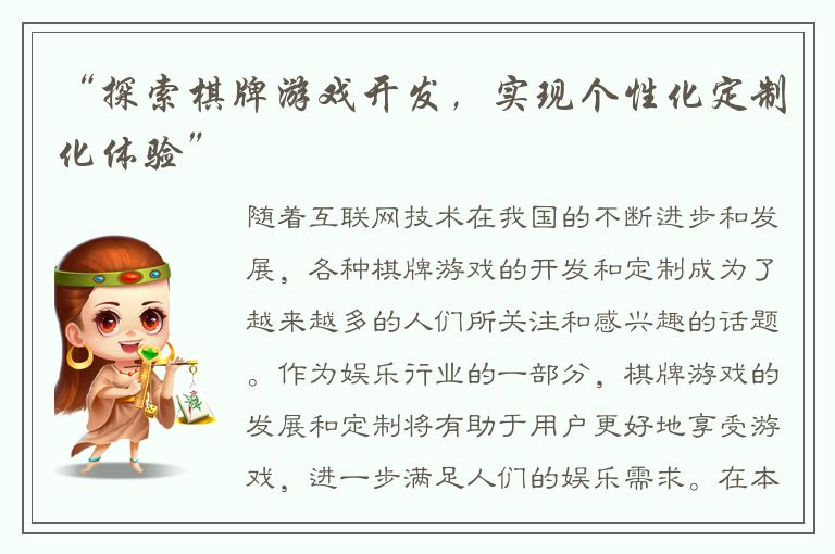 “探索棋牌游戏开发，实现个性化定制化体验”