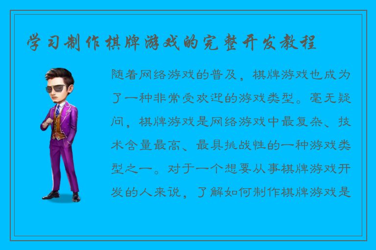 学习制作棋牌游戏的完整开发教程