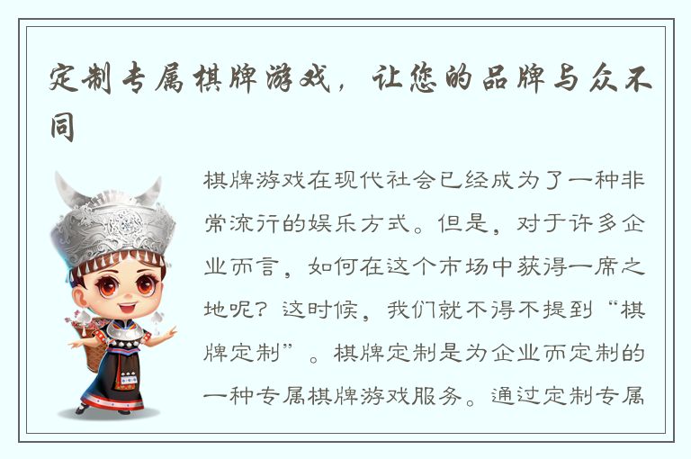 定制专属棋牌游戏,让您的品牌与众不同