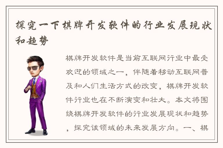 探究一下棋牌开发软件的行业发展现状和趋势