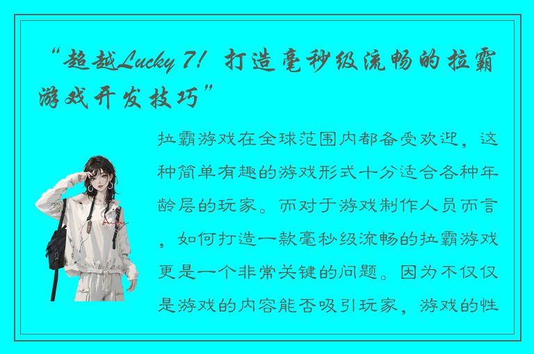 “超越Lucky 7!打造毫秒级流畅的拉霸游戏开发技巧”