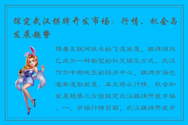 探究武汉棋牌开发市场:行情、机会与发展趋势