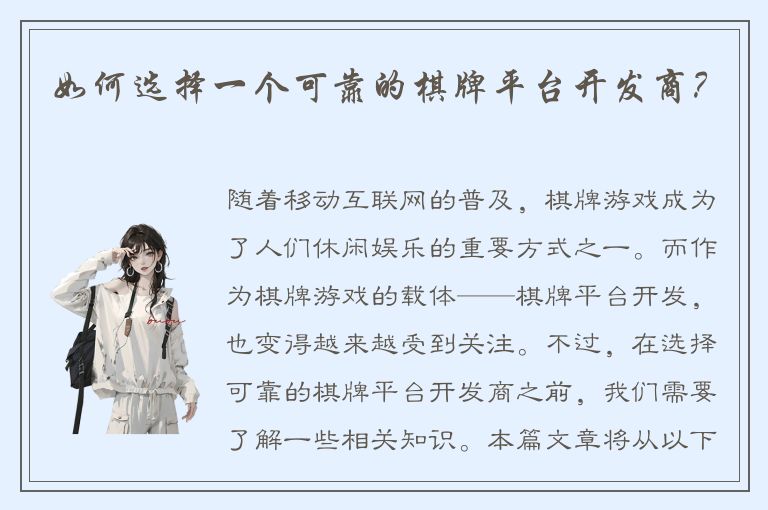 如何选择一个可靠的棋牌平台开发商？