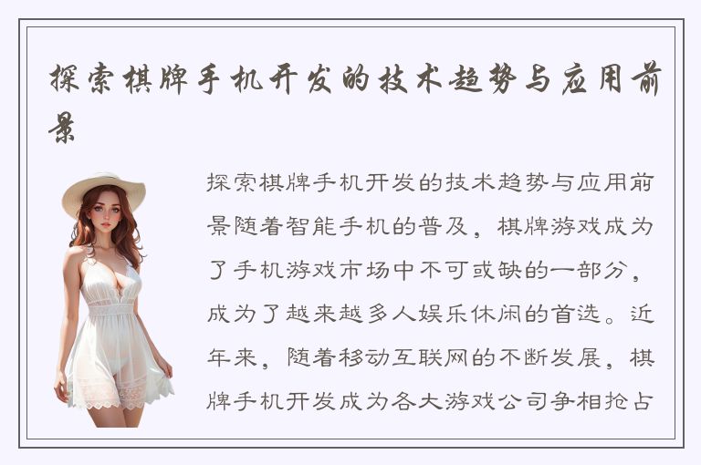 探索棋牌手机开发的技术趋势与应用前景