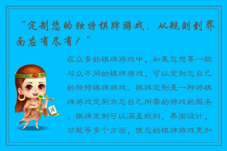 “定制您的独特棋牌游戏，从规则到界面应有尽有！”