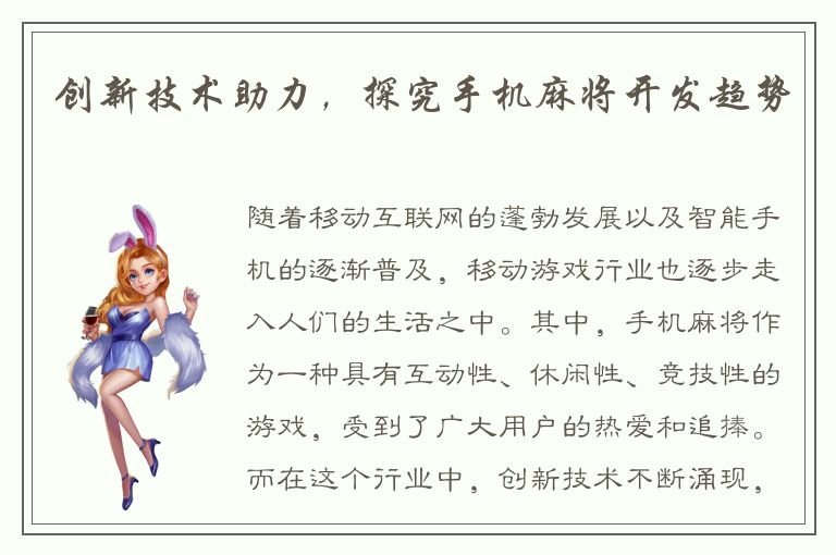 创新技术助力,探究手机麻将开发趋势
