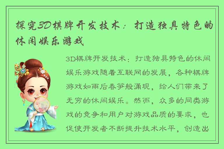 探究3D棋牌开发技术:打造独具特色的休闲娱乐游戏