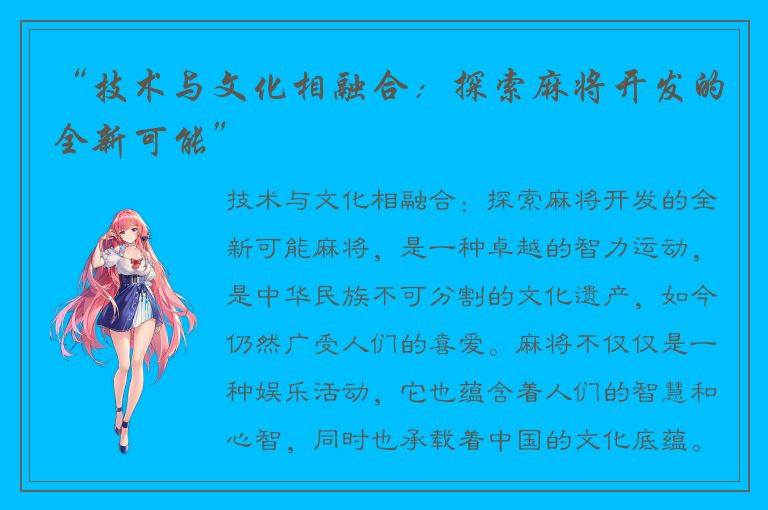 “技术与文化相融合：探索麻将开发的全新可能”